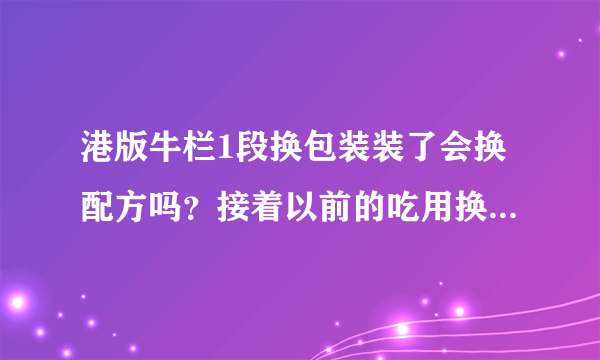 港版牛栏1段换包装装了会换配方吗？接着以前的吃用换奶吃法吗？