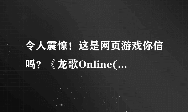 令人震惊！这是网页游戏你信吗？《龙歌Online(Drakensang Online)》完全暗黑3风格