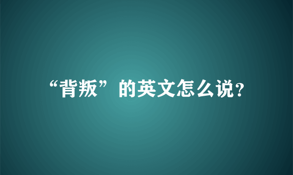 “背叛”的英文怎么说？