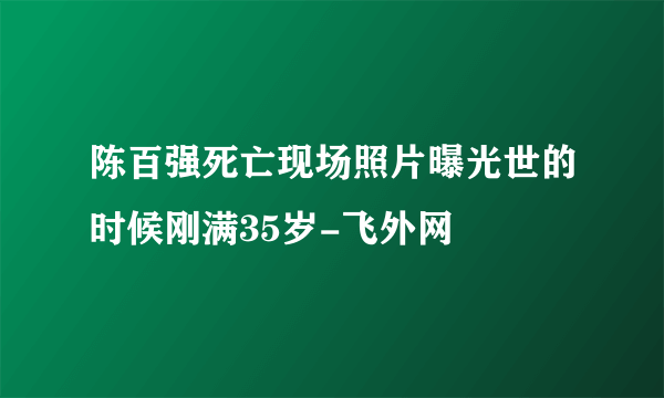 陈百强死亡现场照片曝光世的时候刚满35岁-飞外网