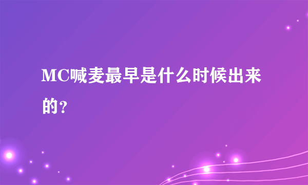 MC喊麦最早是什么时候出来的？