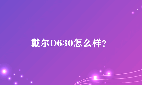 戴尔D630怎么样？