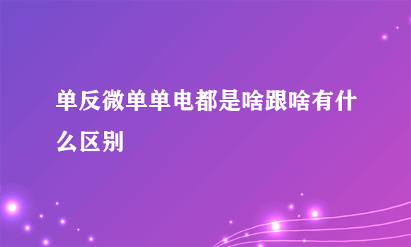 单反微单单电都是啥跟啥有什么区别