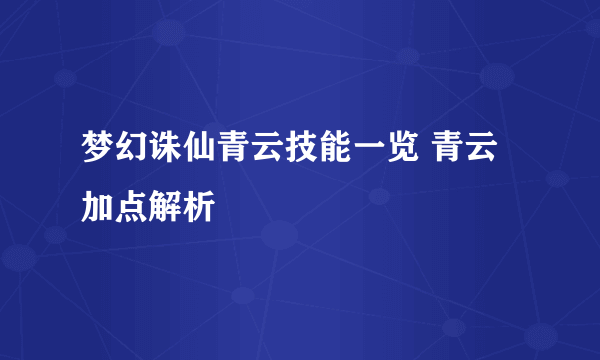 梦幻诛仙青云技能一览 青云加点解析