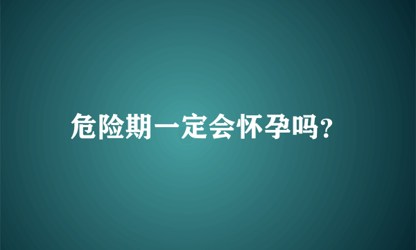 危险期一定会怀孕吗？