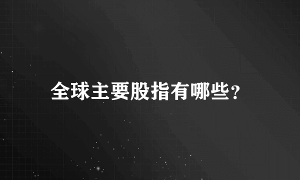 全球主要股指有哪些？