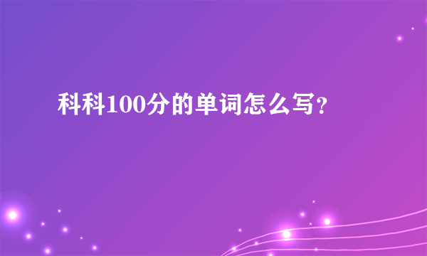 科科100分的单词怎么写？