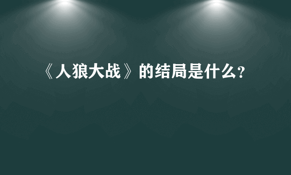 《人狼大战》的结局是什么？