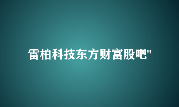 雷柏科技东方财富股吧