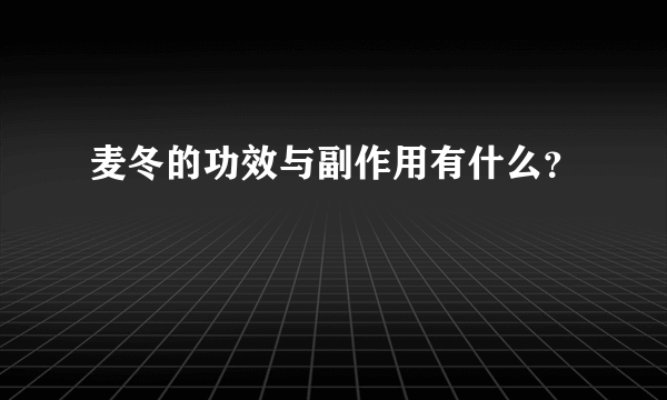 麦冬的功效与副作用有什么？