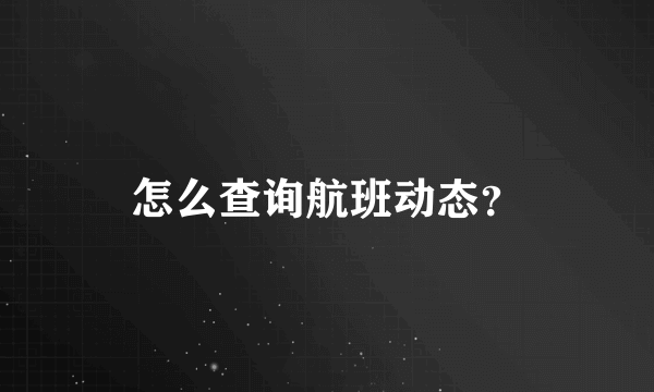 怎么查询航班动态？