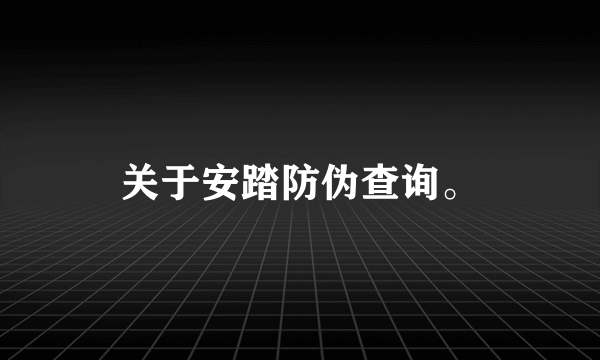 关于安踏防伪查询。