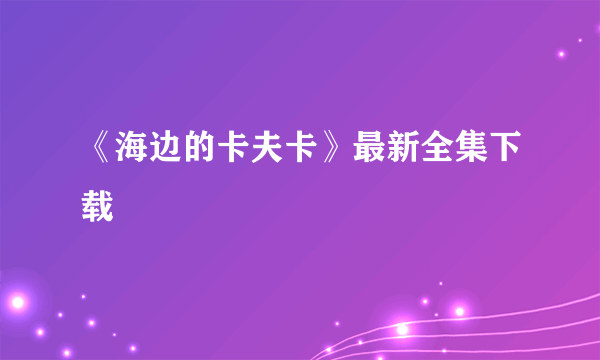 《海边的卡夫卡》最新全集下载