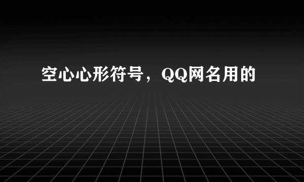 空心心形符号，QQ网名用的