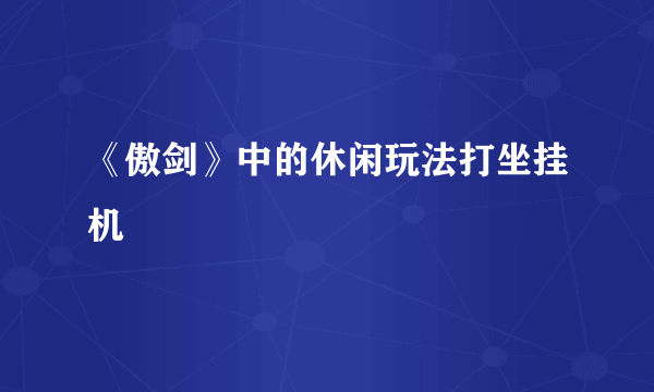 《傲剑》中的休闲玩法打坐挂机