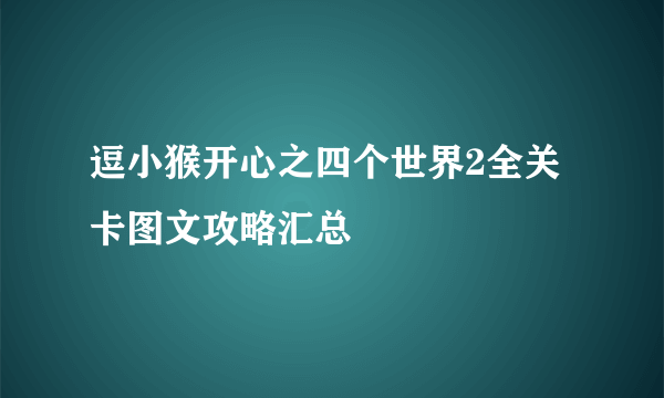 逗小猴开心之四个世界2全关卡图文攻略汇总