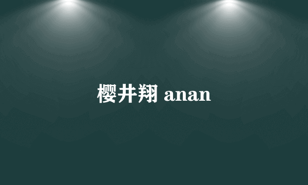 樱井翔 anan