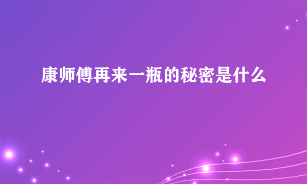 康师傅再来一瓶的秘密是什么