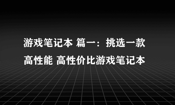 游戏笔记本 篇一：挑选一款高性能 高性价比游戏笔记本