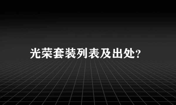 光荣套装列表及出处？