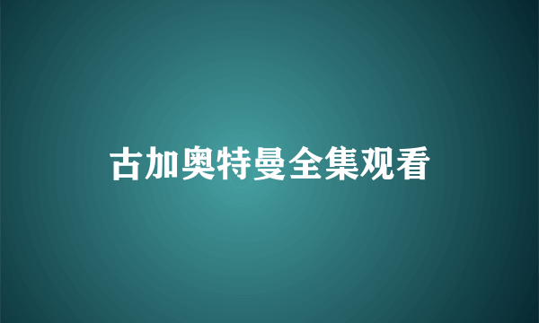 古加奥特曼全集观看