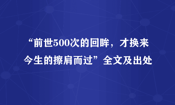 “前世500次的回眸，才换来今生的擦肩而过”全文及出处