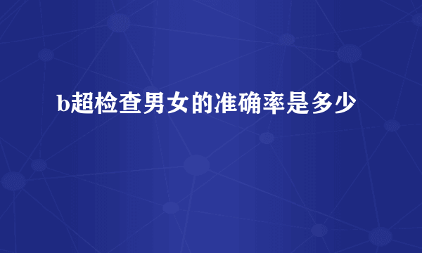 b超检查男女的准确率是多少