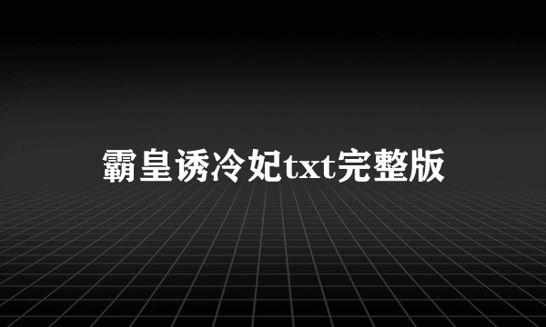 霸皇诱冷妃txt完整版