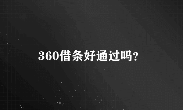 360借条好通过吗？