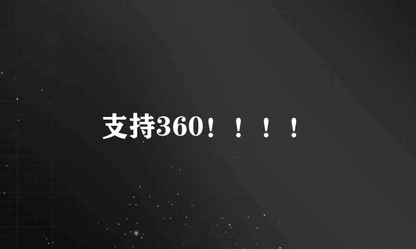 支持360！！！！