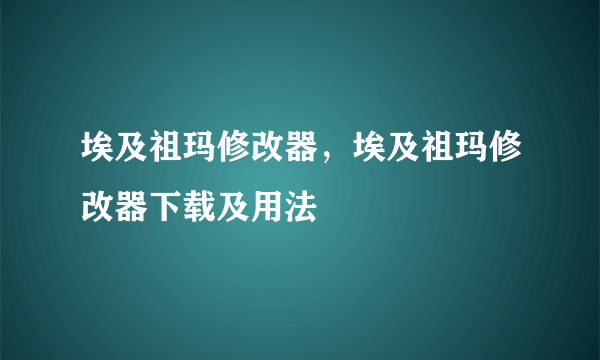 埃及祖玛修改器，埃及祖玛修改器下载及用法