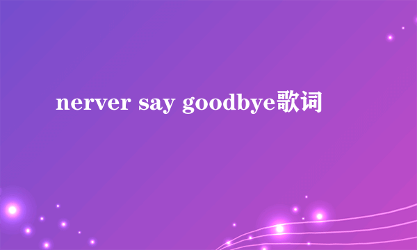 nerver say goodbye歌词