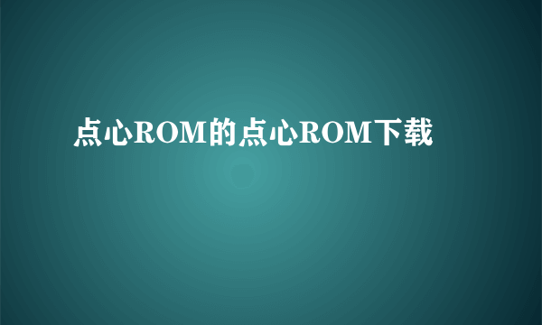 点心ROM的点心ROM下载