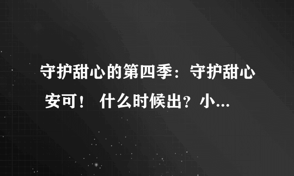 守护甜心的第四季：守护甜心 安可！ 什么时候出？小幽长什么样？