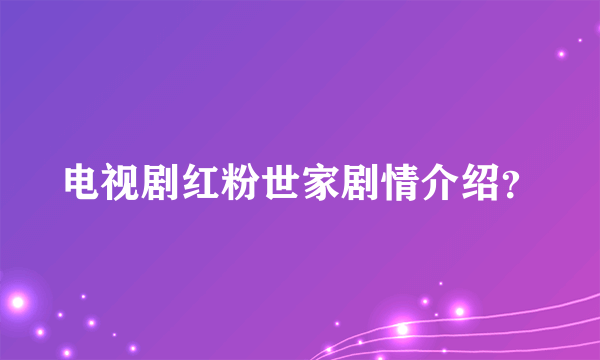 电视剧红粉世家剧情介绍？