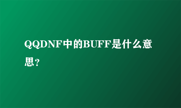 QQDNF中的BUFF是什么意思？