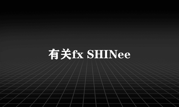 有关fx SHINee