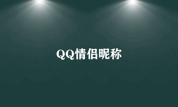 QQ情侣昵称