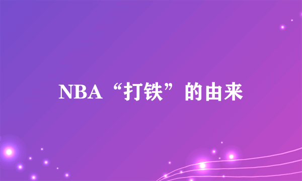 NBA“打铁”的由来