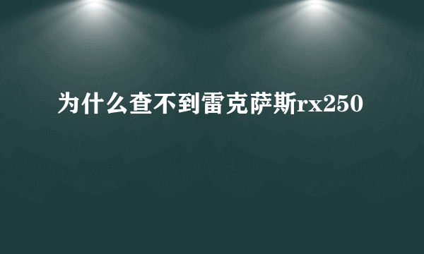 为什么查不到雷克萨斯rx250