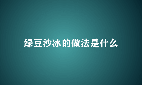 绿豆沙冰的做法是什么