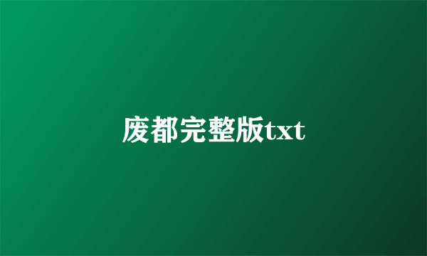 废都完整版txt