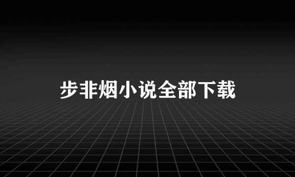 步非烟小说全部下载