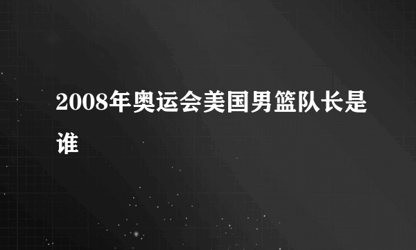 2008年奥运会美国男篮队长是谁