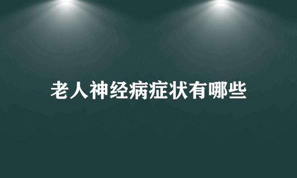 老人神经病症状有哪些