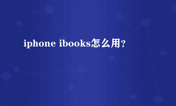 iphone ibooks怎么用？