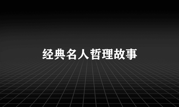 经典名人哲理故事