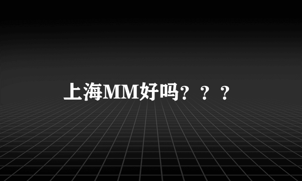 上海MM好吗？？？