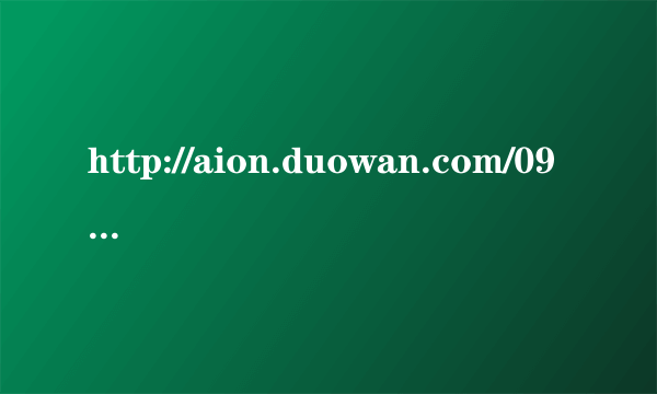 http://aion.duowan.com/0904/103239714661.html  这视频里的歌好熟悉啊  谁知道歌名是什么