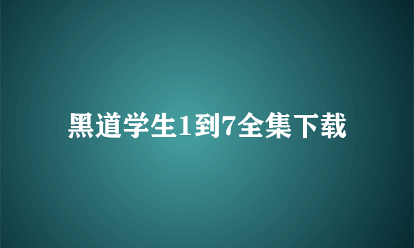 黑道学生1到7全集下载